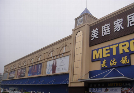 深圳麥德龍美庭家居廣場(chǎng)
